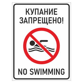 Знак «Купание запрещено! / No swimming», БВ-13